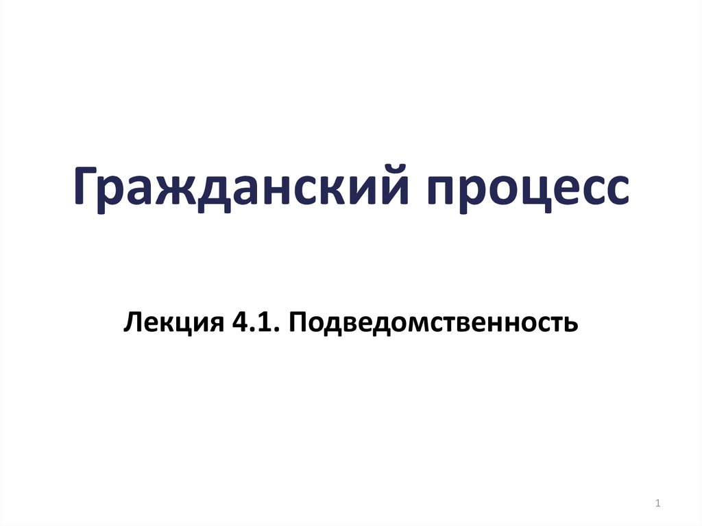 Гражданское судопроизводство презентация