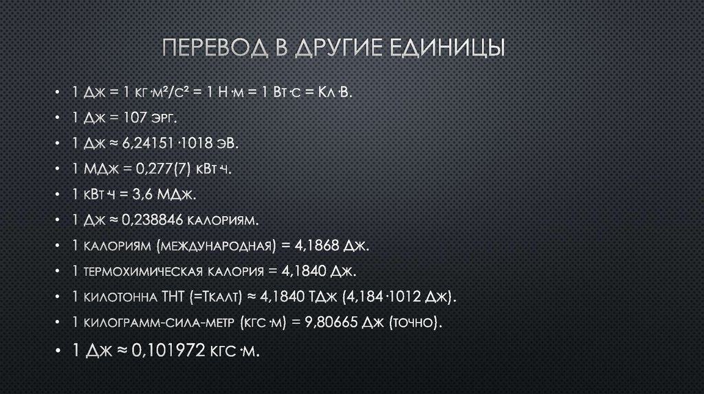 Перевод в другие единицы 