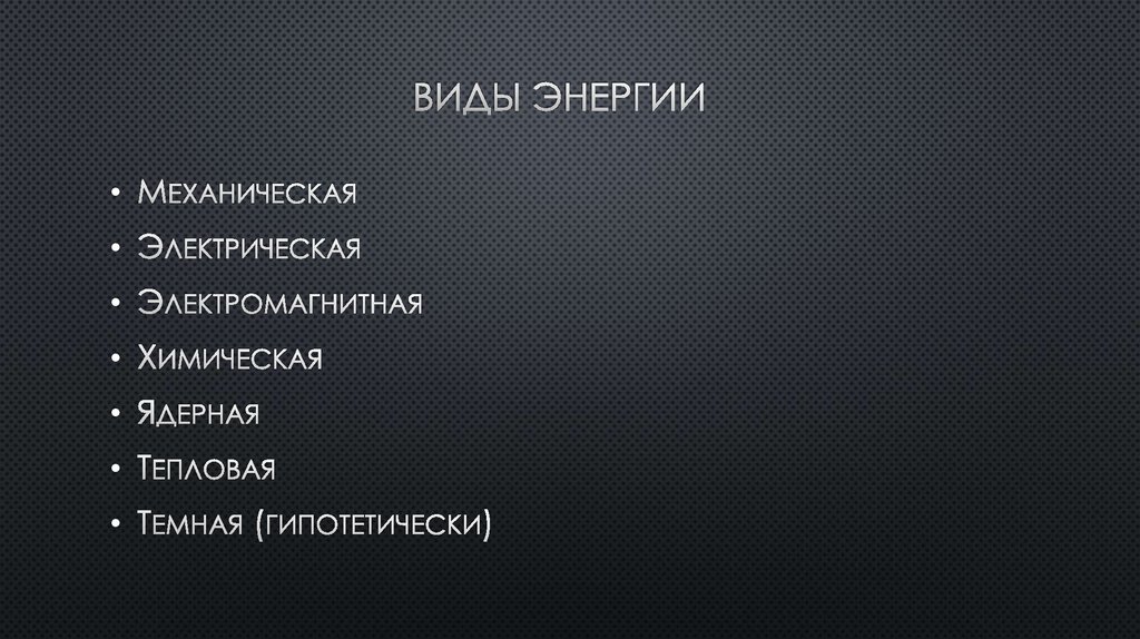 Виды энергии  