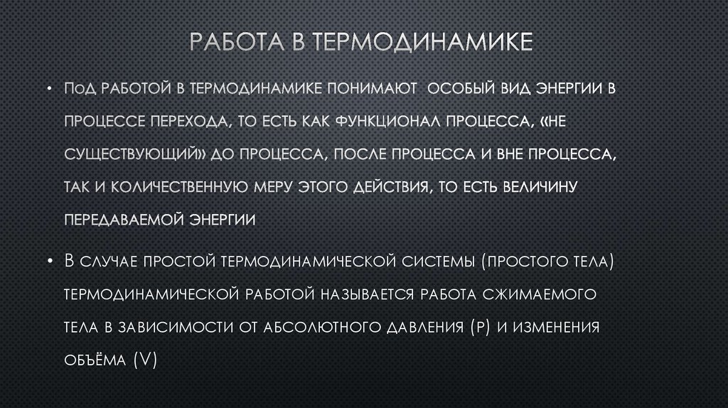 Работа в термодинамике 