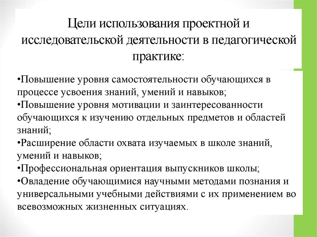 Цель использования технологии. Педагогическая практика и исследовательская работа. Основная цель исследовательской деятельности. Педагогические исследовательские работы. Цели проектно-исследовательской.