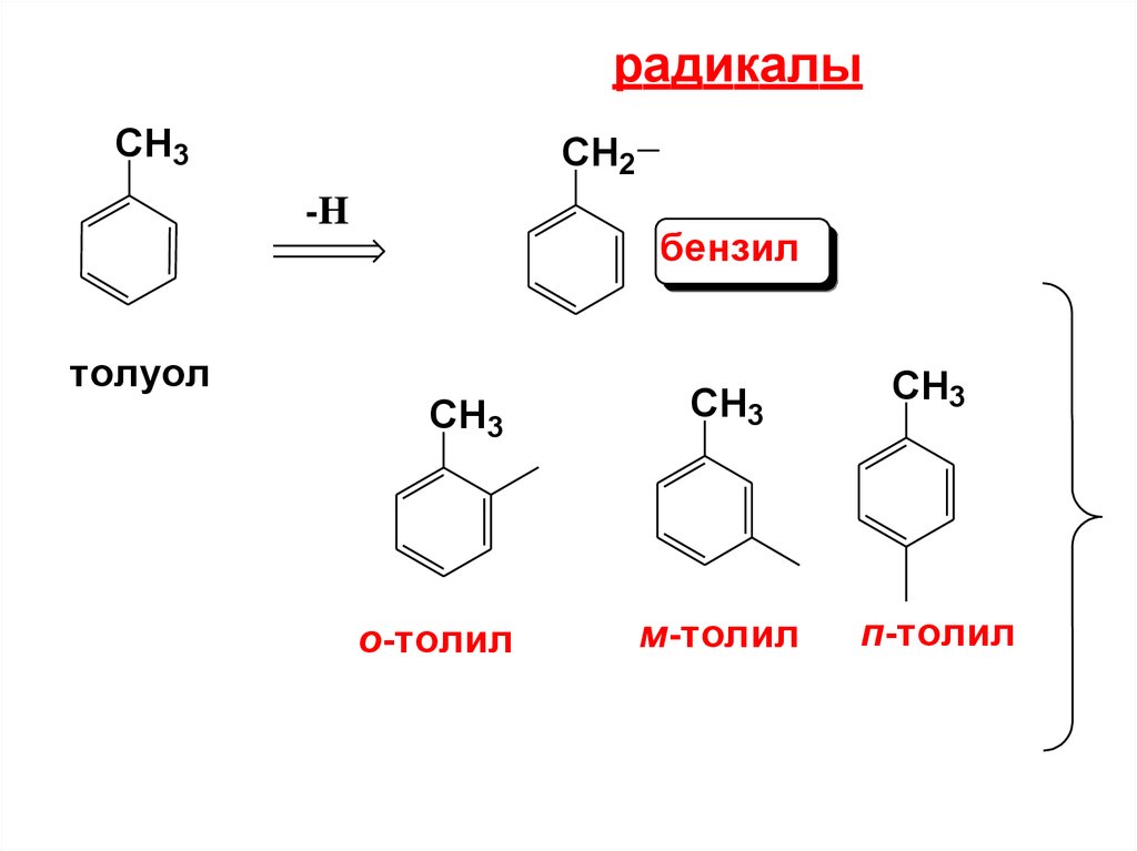 Толуол группа соединений. Бензил структурная формула. Фенил бензил толил. Радикал бензил структурная формула. Метилбензол толуол.