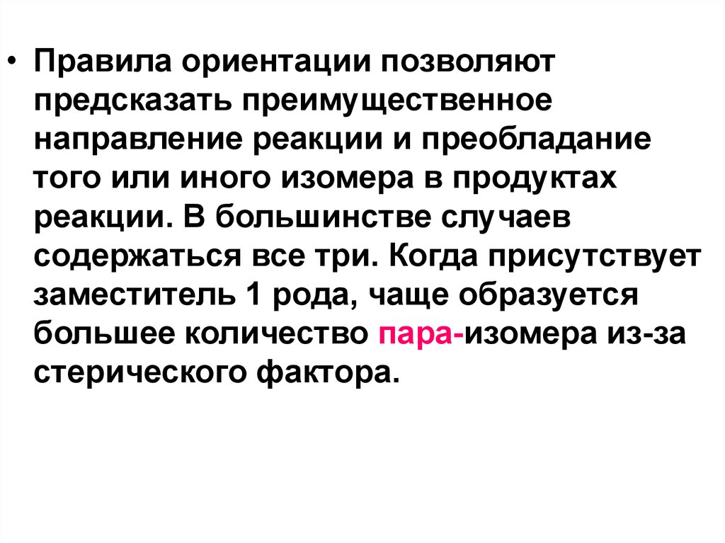 Порядок ориентации. Укажите преимущественное направление реакции. Преимущественное направление реакционной аиаки. Правила ориентации галлемана.