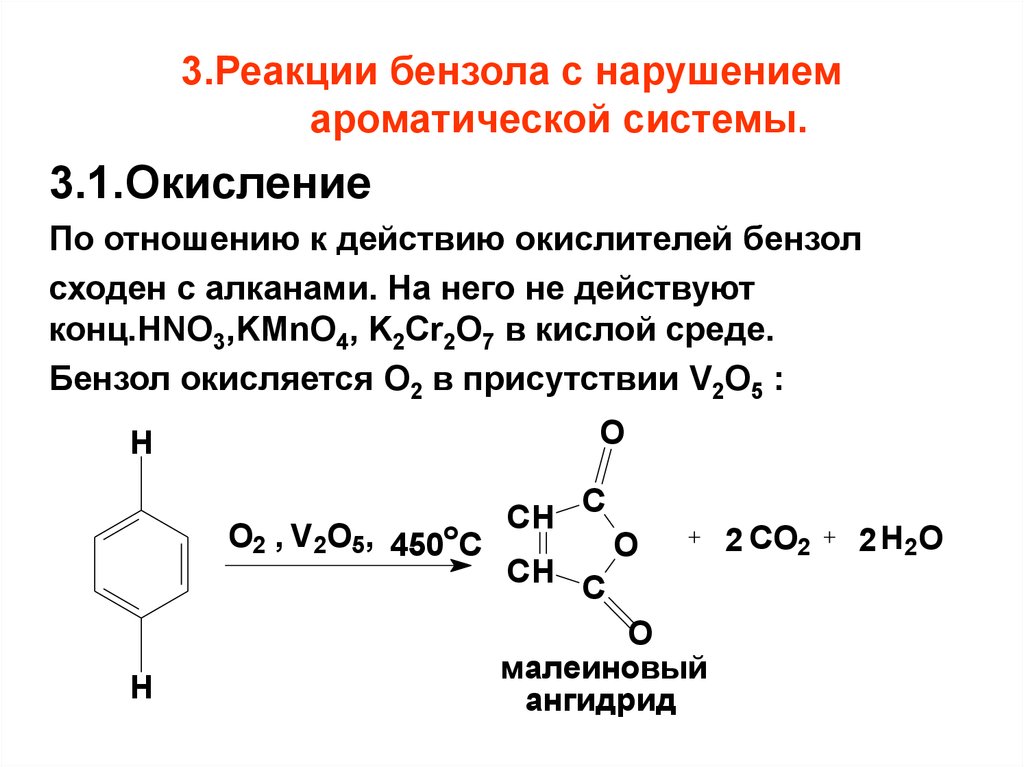 Горение толуола реакция. Окисление бензола v2o5. Бензол + о3. Реакции бензола с нарушением ароматической системы. Окисление бензола кислородом при 450ос в присутствии катализатора v2o5.