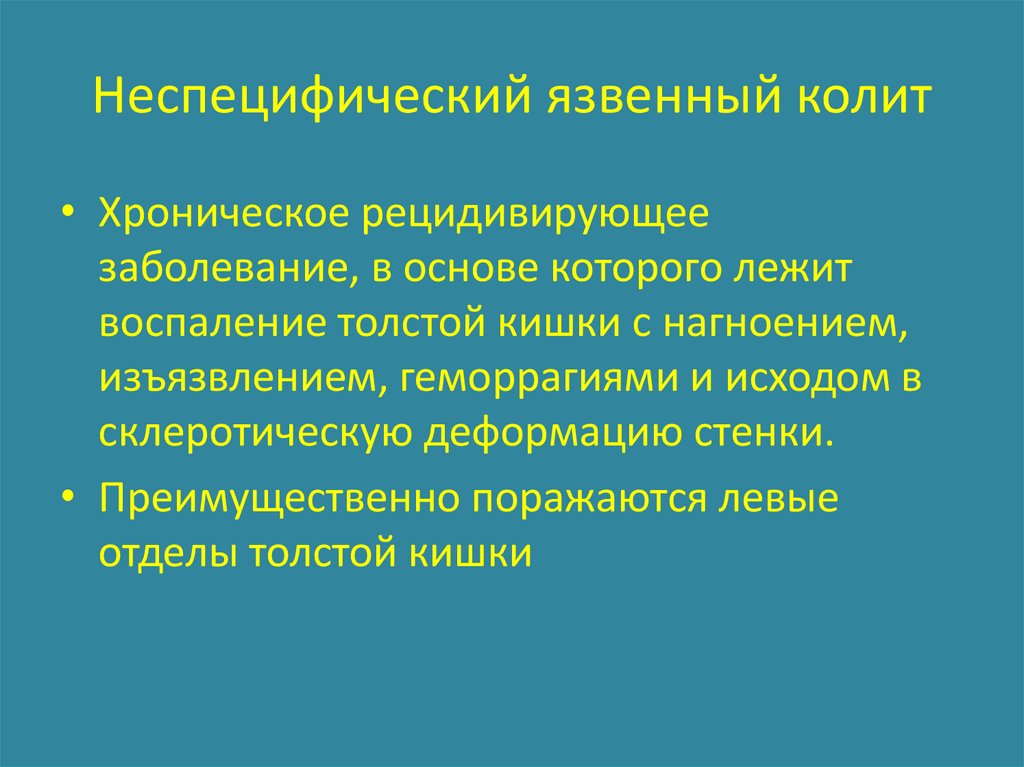 Неспецифические заболевания. Неспецифические заболевания ЖКТ. Хронические неспецифические заболевания ЖКТ. Хронические неспецифические заболевания желудочно-кишечного тракта. Неспецифические хронические заболевания органов ЖКТ.