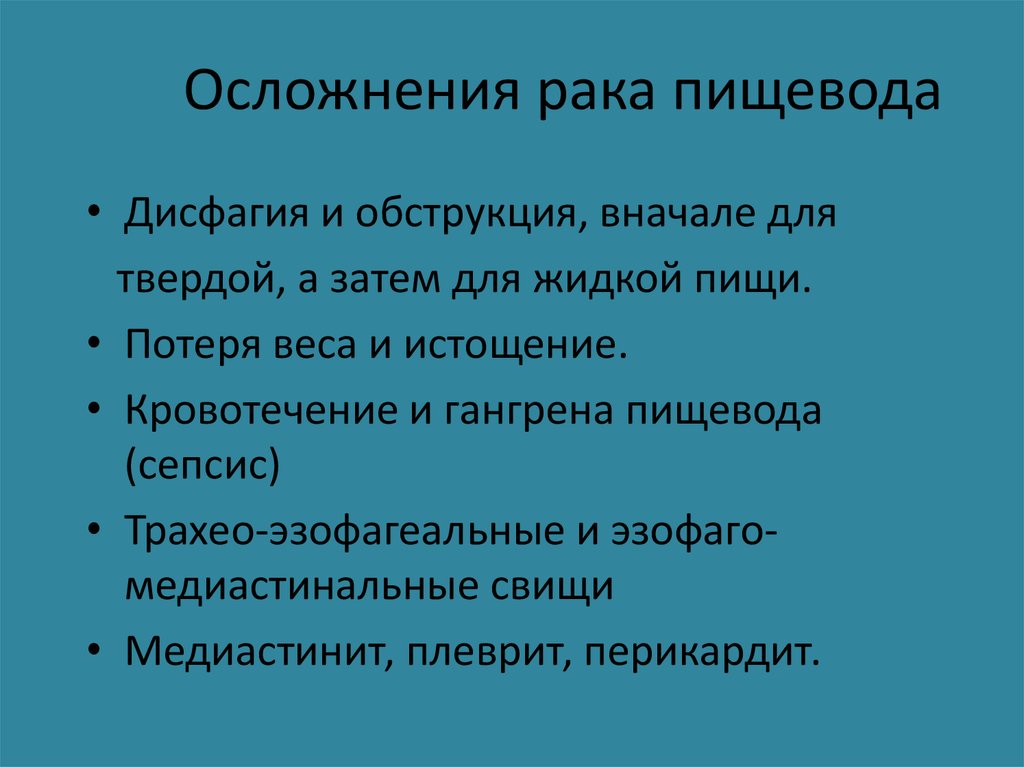 Последствия рака. Ракипищквода осложнения. Опухоль пищевода осложнения.