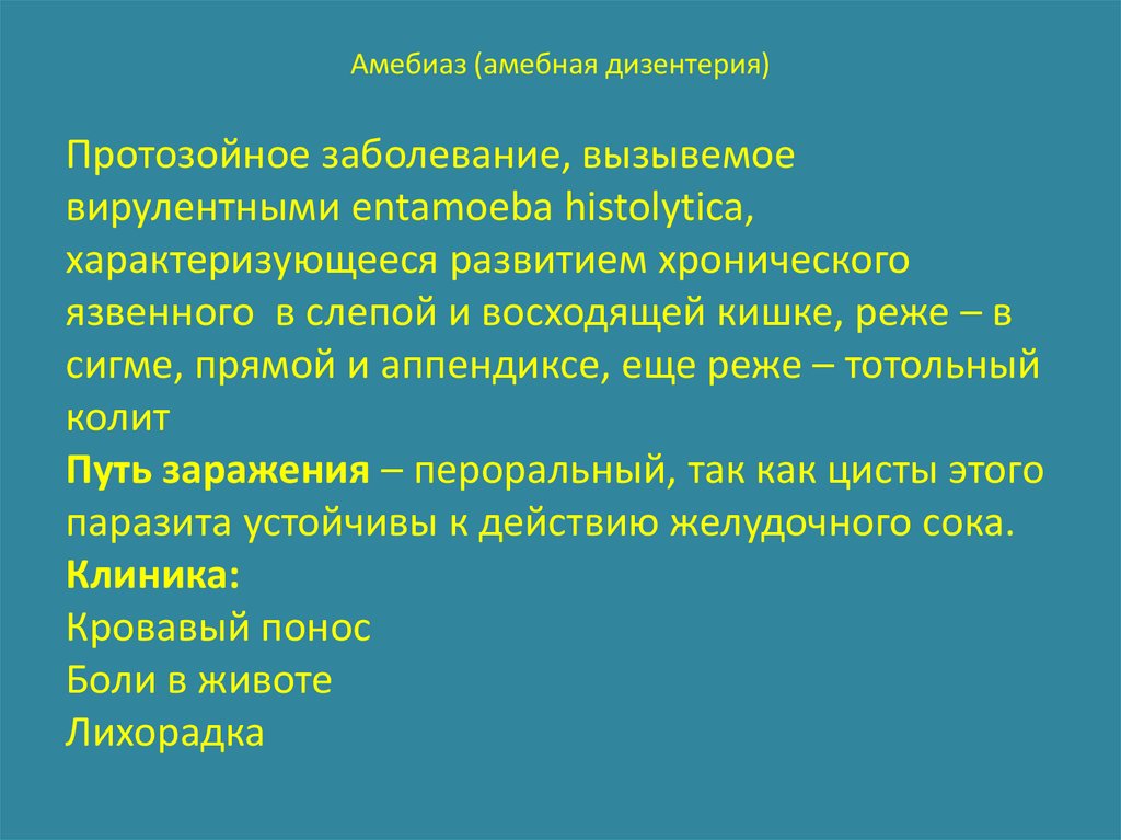 Амебиаз. Амебиаз клинические проявления. Дизентерия амебная (амебиаз). Кишечный амебиаз клиника. Меры профилактики амебиаза.