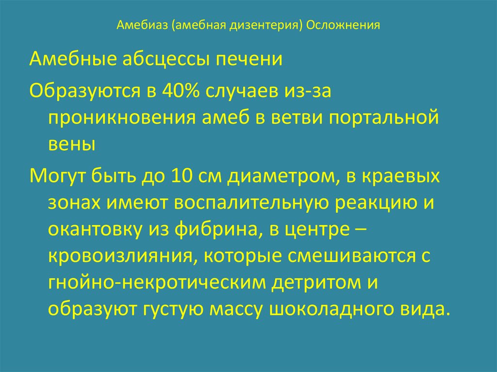 Амебиаз это