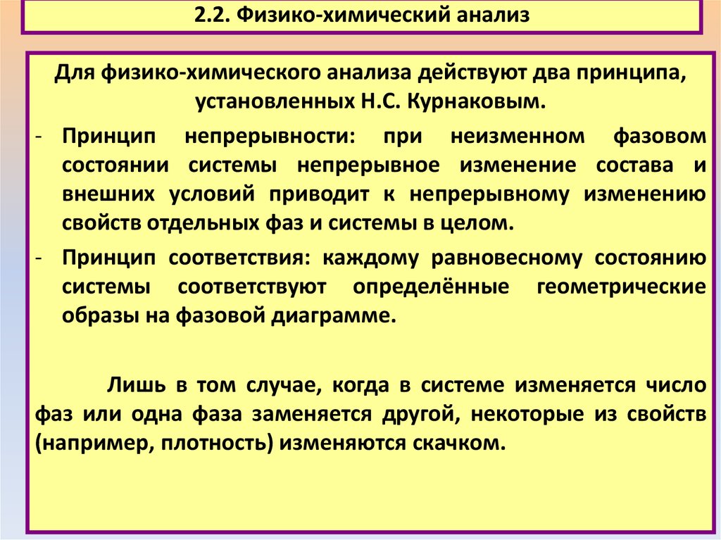 Анализ действующего. Принципы физико-химического анализа. Принцип непрерывности и принцип соответствия н.с. Курнакова.. Принципы физико-химического анализа Курнакова. Принцип непрерывности физхимия.