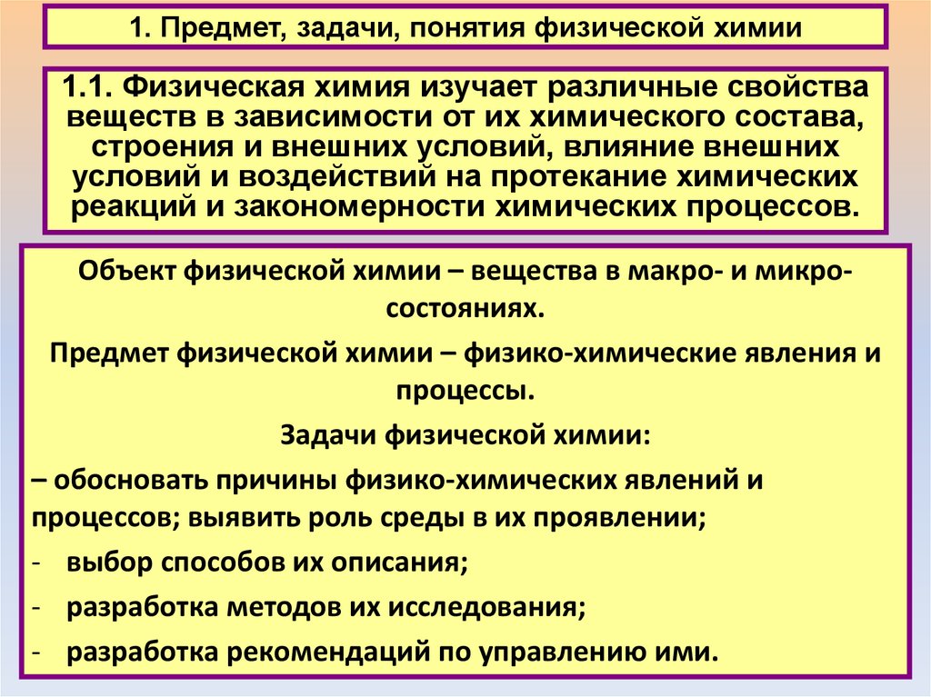 Различным физическим и химическим. Предмет физической химии. Предмет и задачи физической химии. Физическая химия задачи. Объект изучения физической химии..