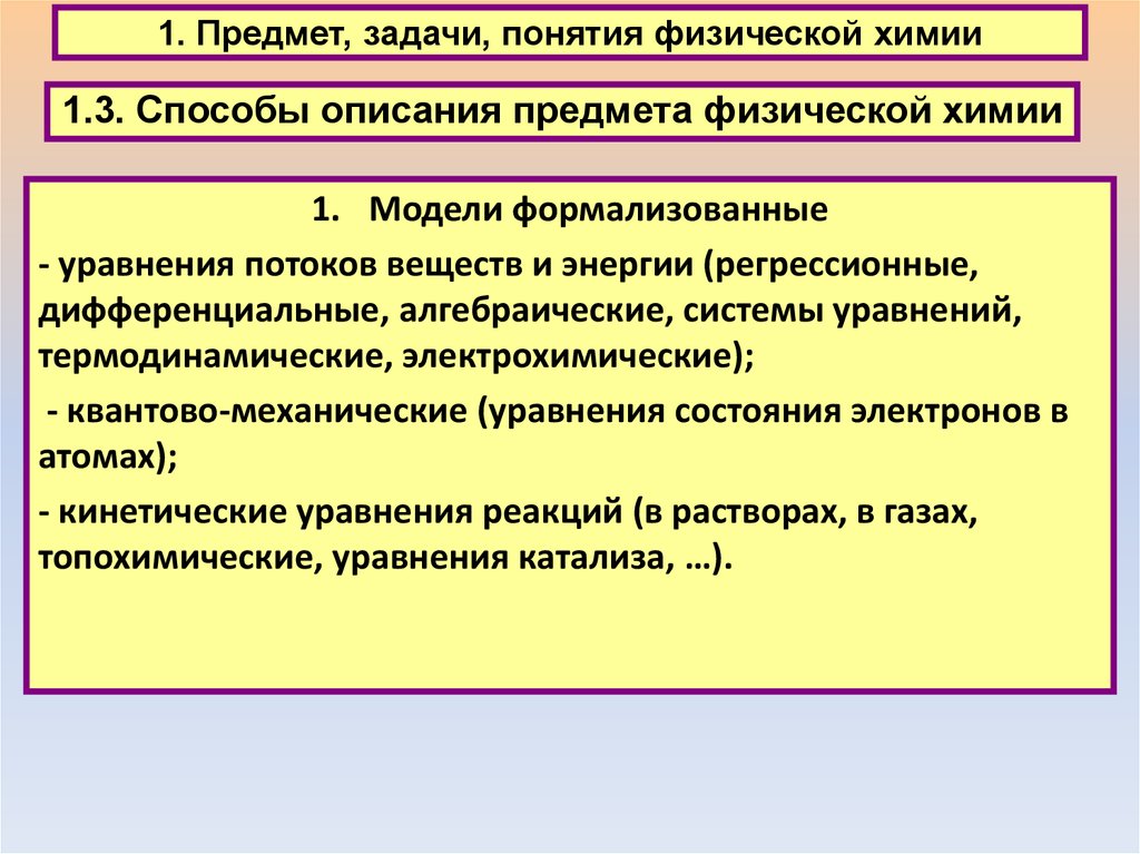 Предмет задачи. Предмет и задачи химии. Предмет и задачи физической химии. Предмет изучения задачи физ химии. Основные задачи физической химии.