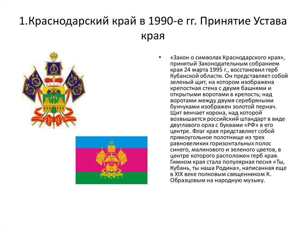 Устав края области города. Устав Краснодарского края. Устав Краснодарского края флаг. Флаг и герб Краснодара и Краснодарского края. Герб Краснодарского края описание.