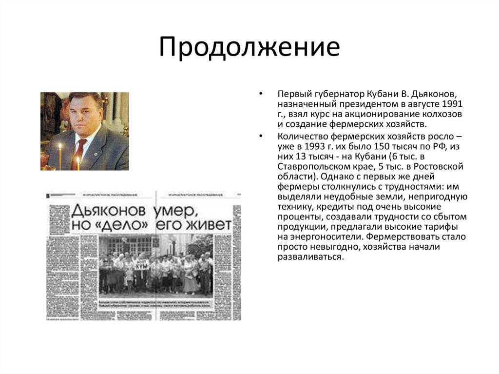 Первый продолжение. Акционирование колхозов. Все губернаторы Кубани кратко. Губернатор на Кубани после Дьяконова.