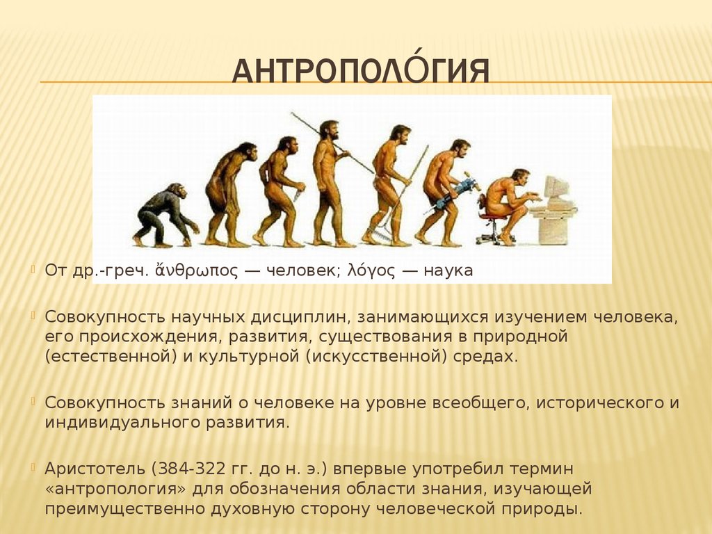 Эволюция 3 книга. Антропология. Развитие человека. Эволюция современного человека. Антропология это наука изучающая.
