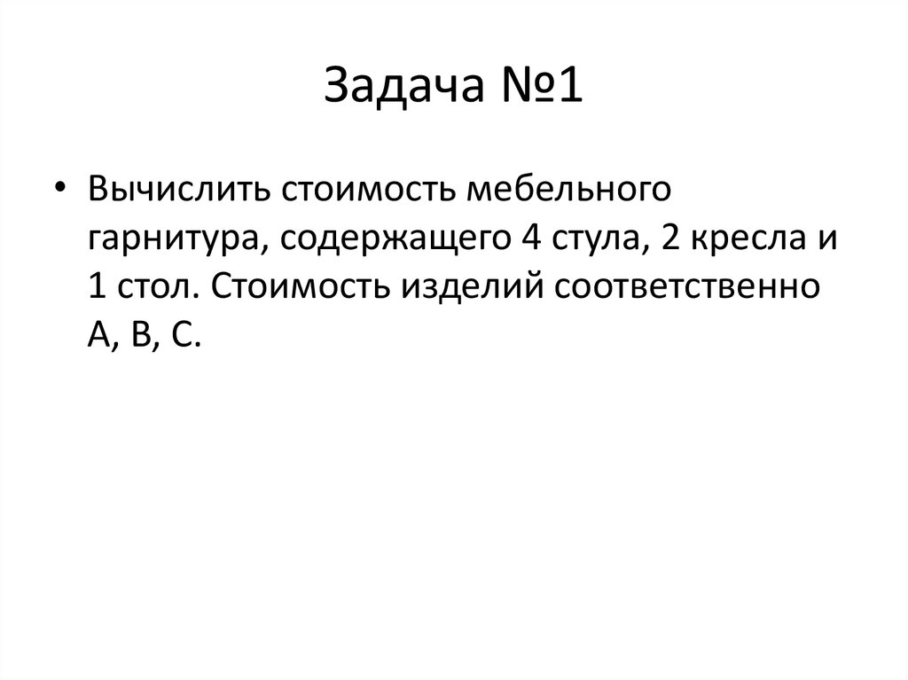 Содержит 4. Вычислить стоимость мебельного гарнитура содержащего 4. Вычислить стоимость мебельного гарнитура содержащего 4 стула 2 кресла.