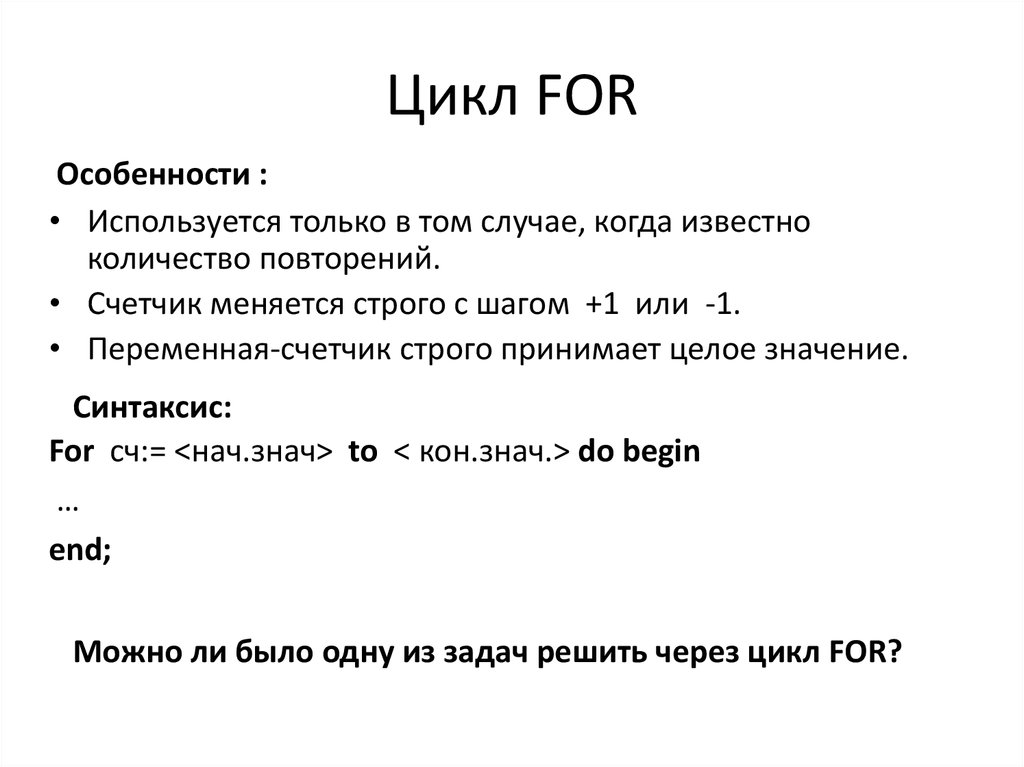 Через цикл. Цикл for. Особенность цикла for. Цикл for используется если. Синтаксис цикла for.