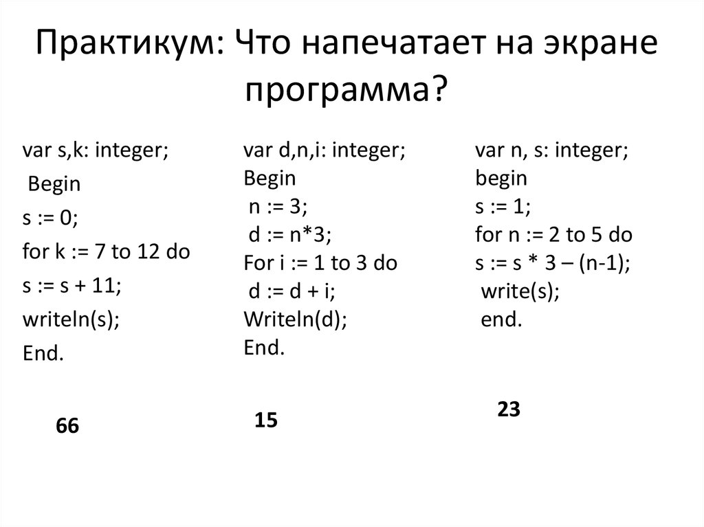 For k 0 to 4 do. Определить результат работы программы var s,k:. Запишите результат работы программы. Определите, что будет напечатано в программе:. Решение задач begin.