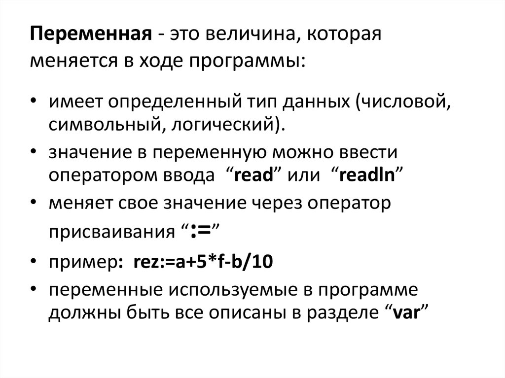 Переменная это. Переменный. Переменные в информатике. Описать переменную.