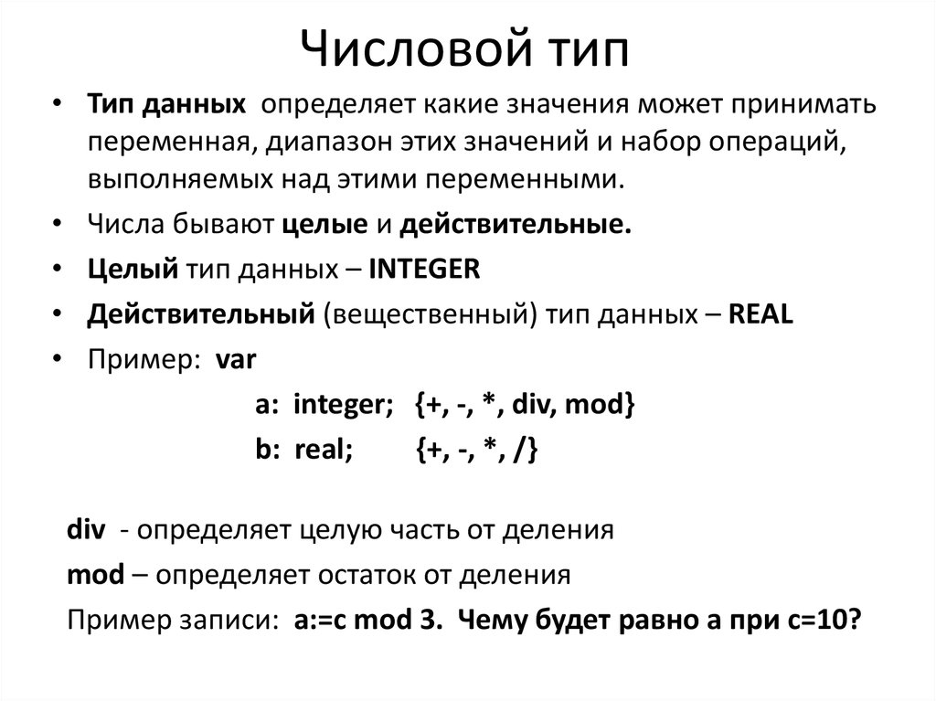 Целое значение это. Числовой Тип данных. Типы числовых переменных. Числовой целый Тип примеры. Решение задач.числовые типы данных.