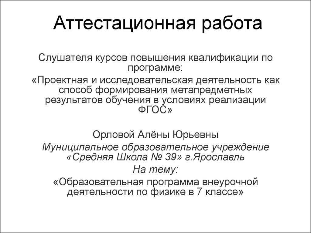 Аттестационная работа. Образовательная программа внеурочной деятельности по  физике в 7 классе - презентация онлайн