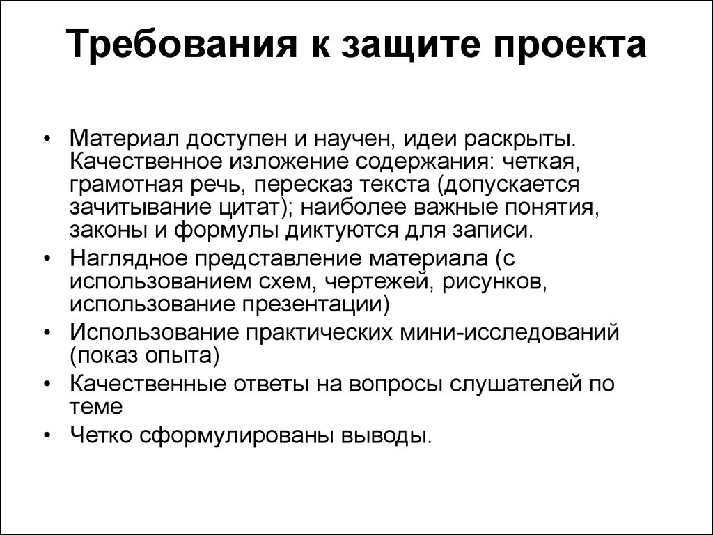 Требования к проекту. Требования к защите проектов в начальной школе. Защита проекта. Требования к защите презентации. Презентация для защиты проекта.