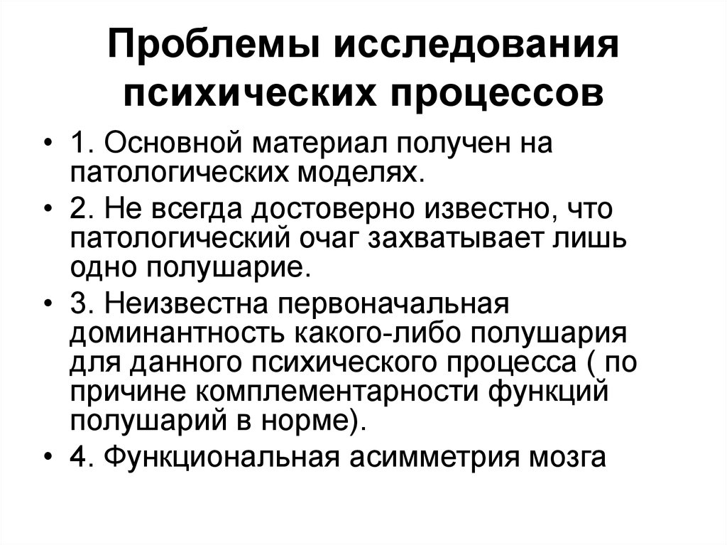 Проблемы опросов. Проблема изучения психических процессов. Методы исследования психических процессов. Методики изучения психических процессов. Исследование интеллектуальных процессов.