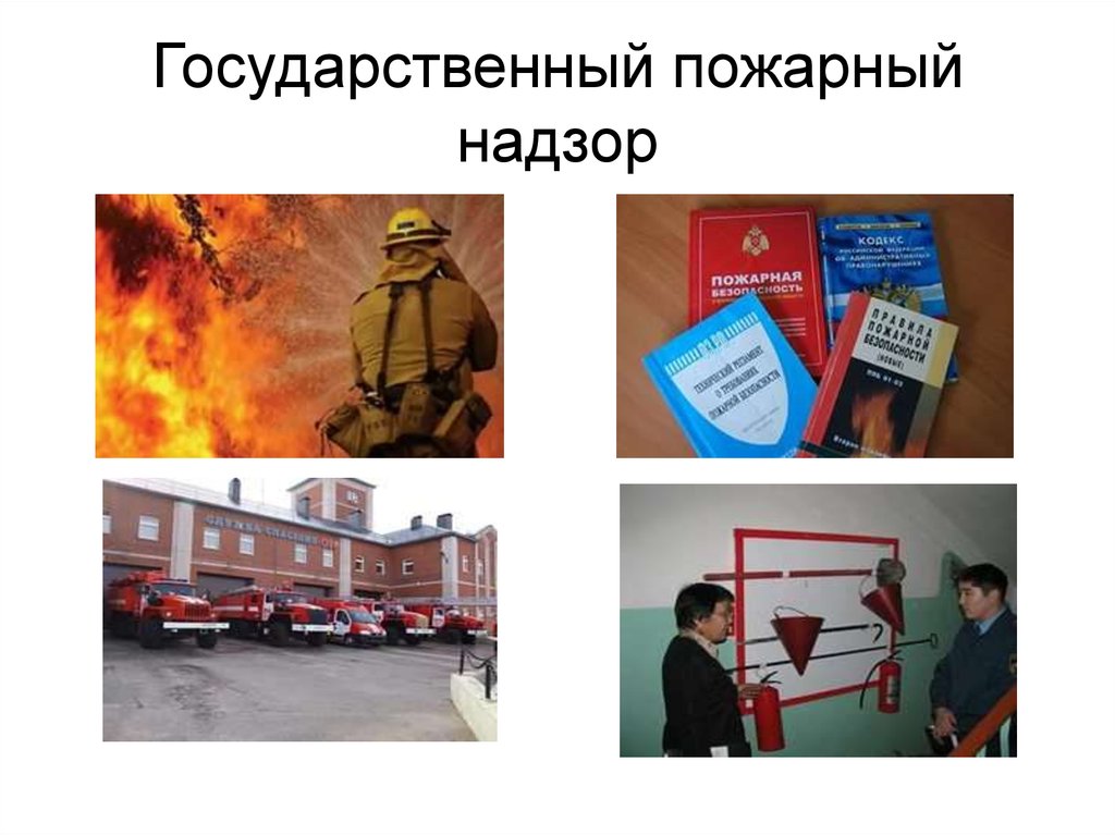 Функция пожарного надзора