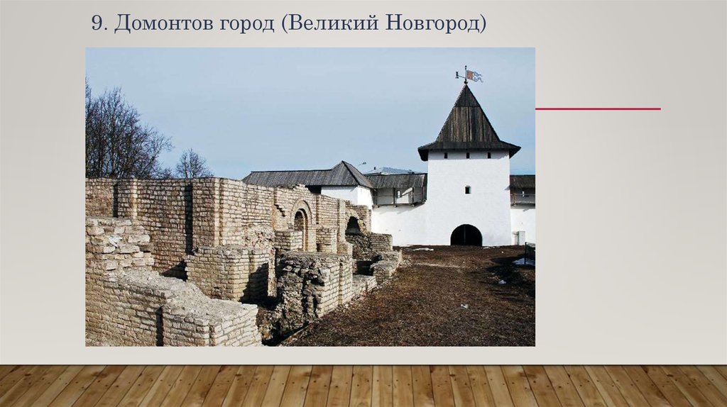 9. Домонтов город (Великий Новгород)