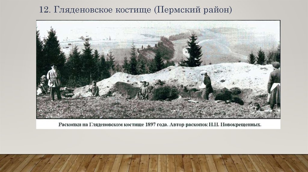 12. Гляденовское костище (Пермский район)