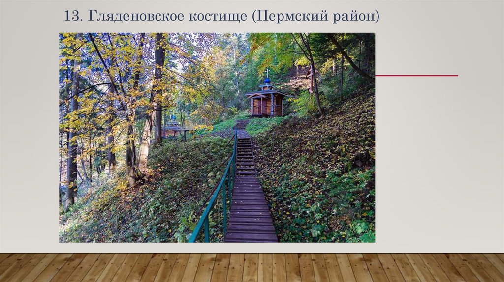 13. Гляденовское костище (Пермский район)