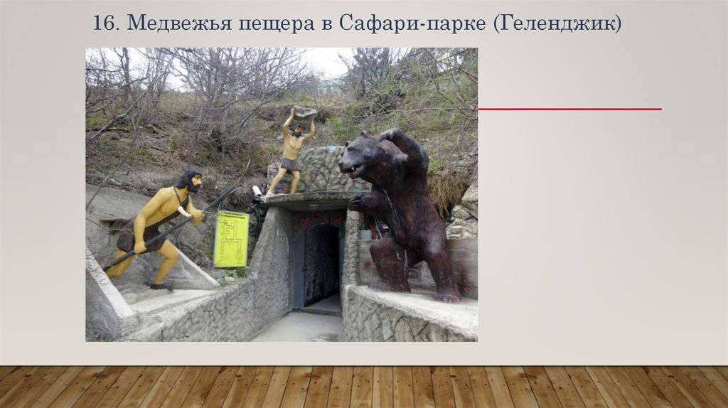 16. Медвежья пещера в Сафари-парке (Геленджик)