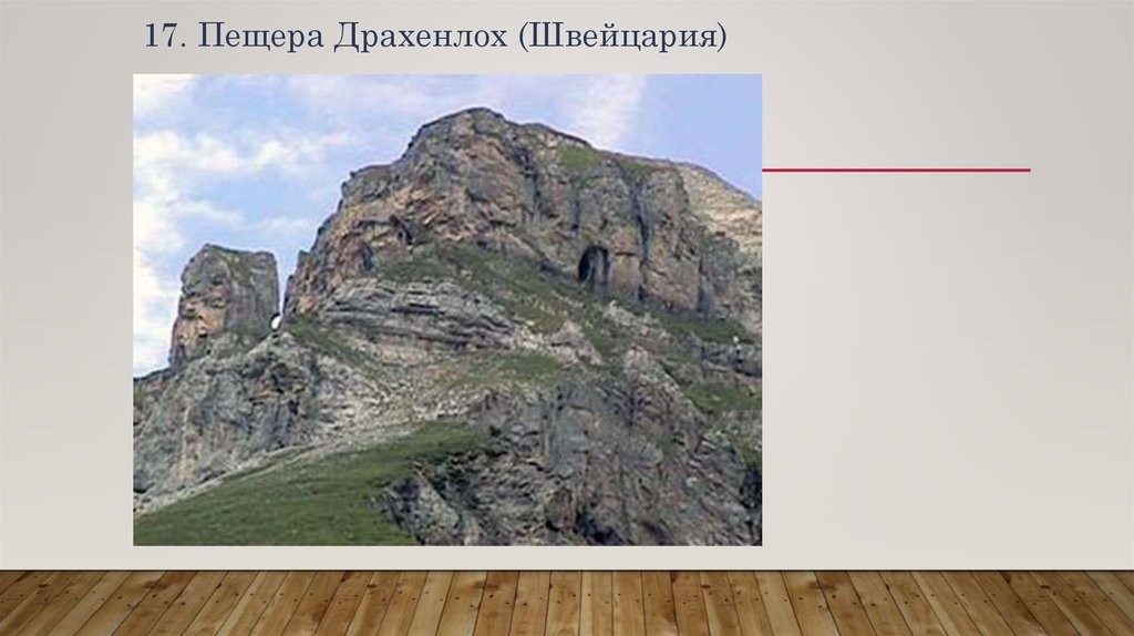 17. Пещера Драхенлох (Швейцария)