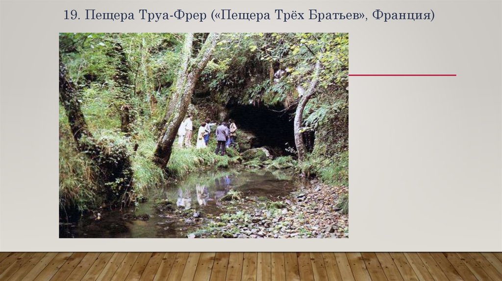 19. Пещера Труа-Фрер («Пещера Трёх Братьев», Франция)