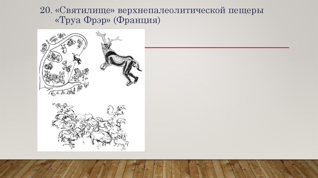 20. «Святилище» верхнепалеолитической пещеры «Труа Фрэр» (Франция)
