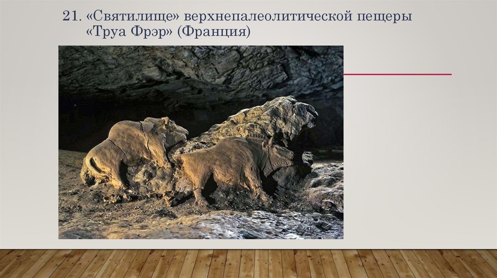 21. «Святилище» верхнепалеолитической пещеры «Труа Фрэр» (Франция)