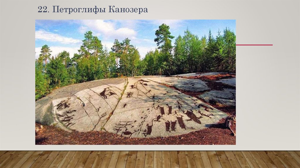 22. Петроглифы Канозера