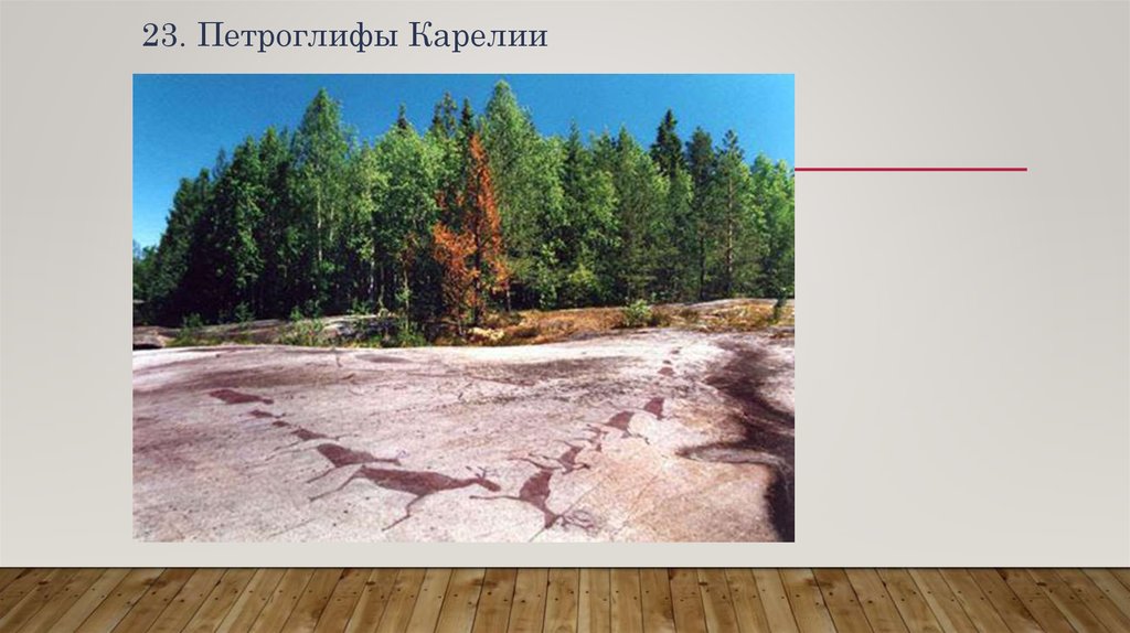 23. Петроглифы Карелии
