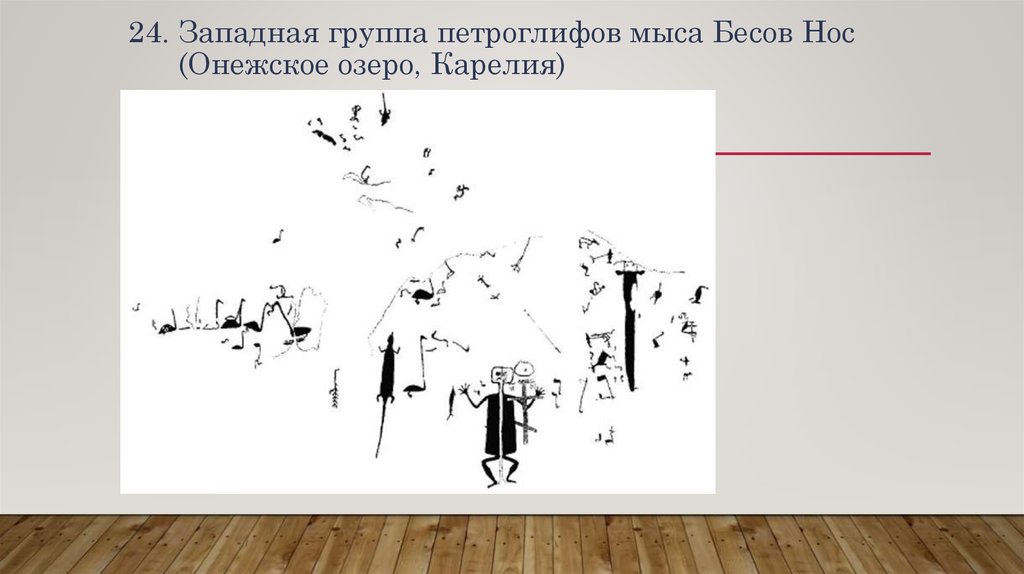 24. Западная группа петроглифов мыса Бесов Нос (Онежское озеро, Карелия)