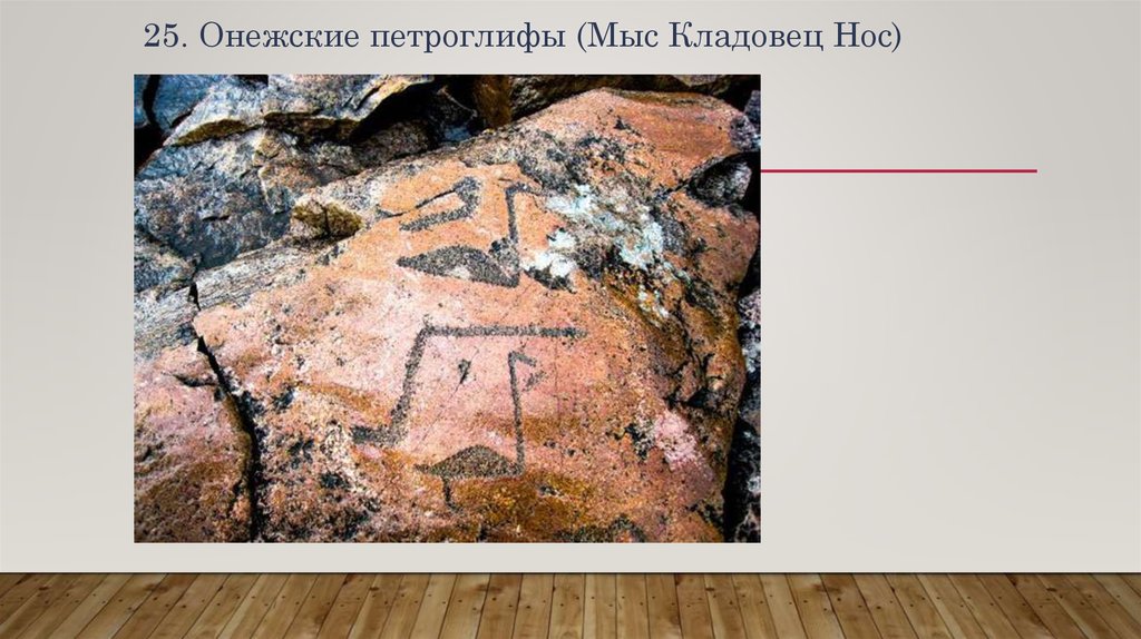 25. Онежские петроглифы (Мыс Кладовец Нос)