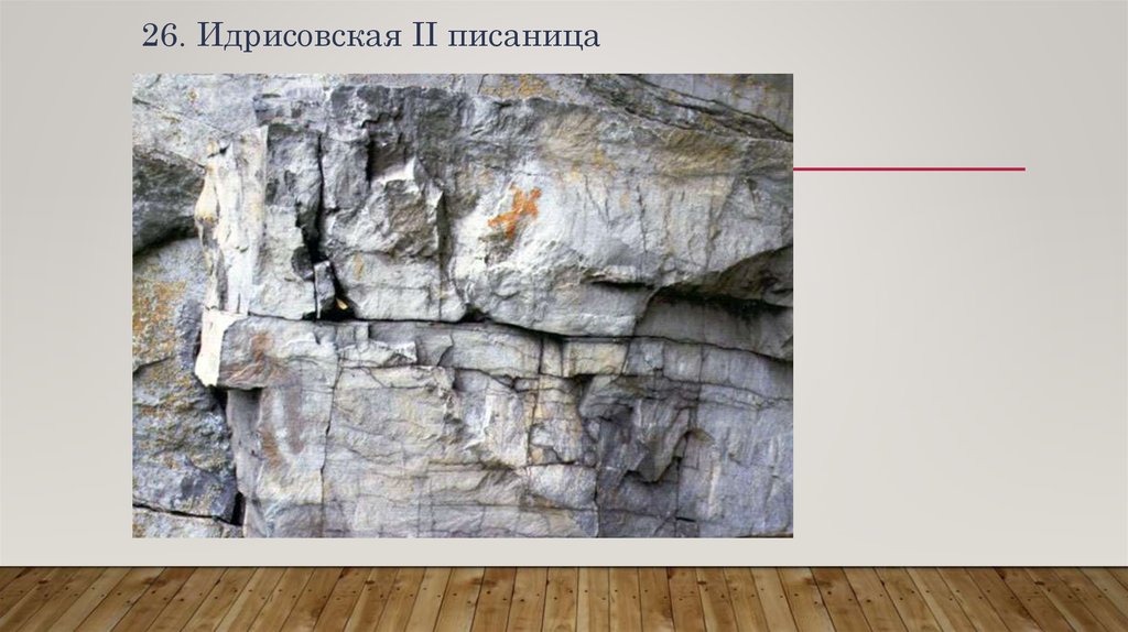 26. Идрисовская II писаница