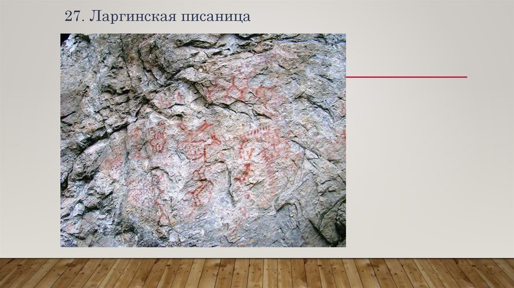 27. Ларгинская писаница