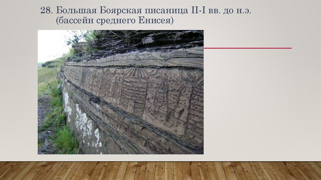 28. Большая Боярская писаница II-I вв. до н.э. (бассейн среднего Енисея)