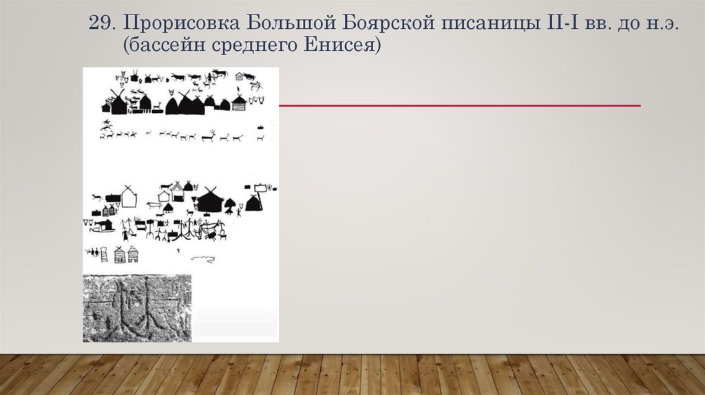 29. Прорисовка Большой Боярской писаницы II-I вв. до н.э. (бассейн среднего Енисея)