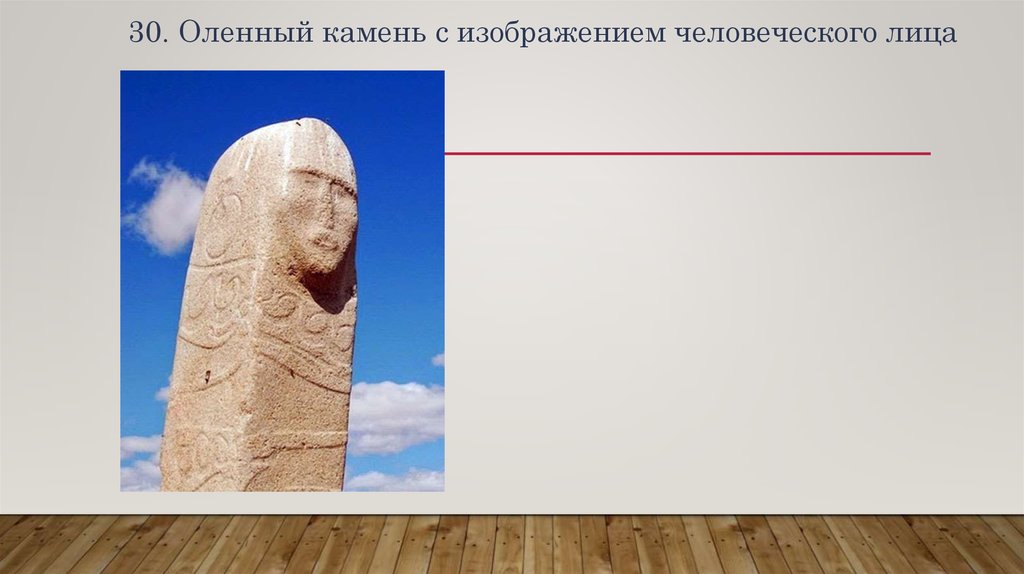 30. Оленный камень с изображением человеческого лица