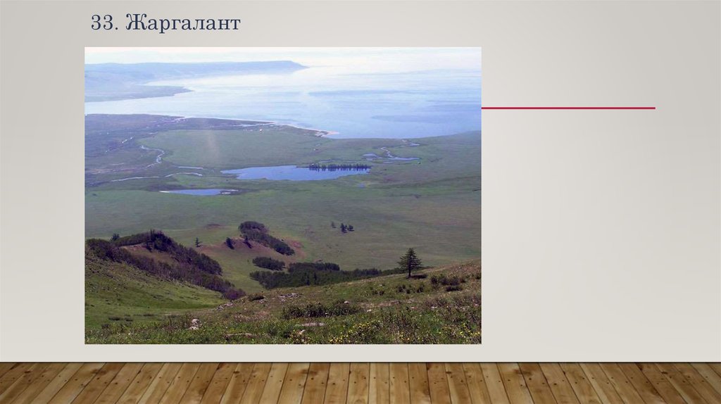 33. Жаргалант