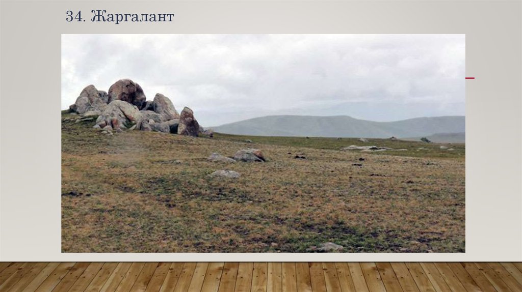 34. Жаргалант