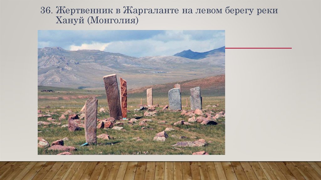 36. Жертвенник в Жаргаланте на левом берегу реки Хануй (Монголия)