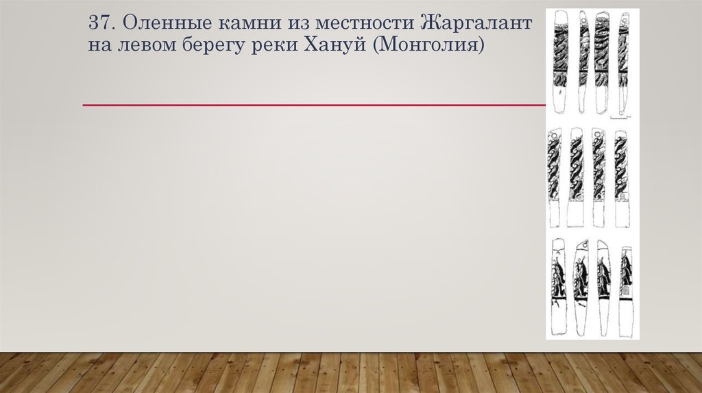 37. Оленные камни из местности Жаргалант на левом берегу реки Хануй (Монголия)