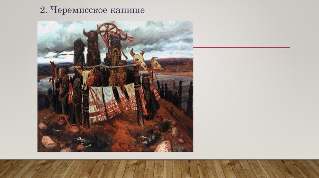 2. Черемисское капище