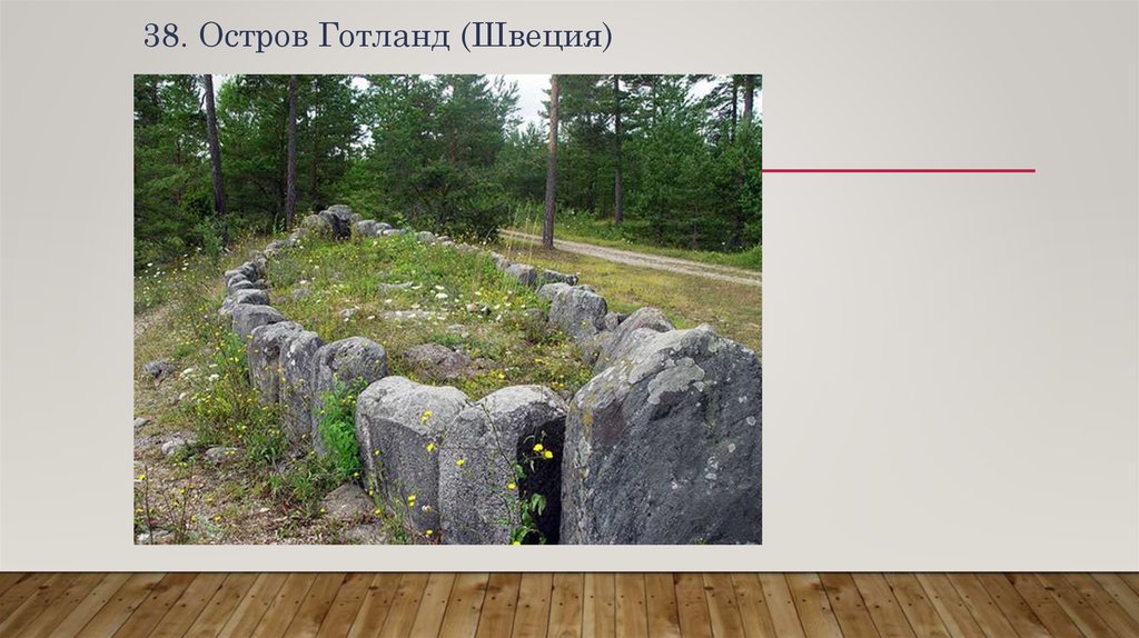 38. Остров Готланд (Швеция)